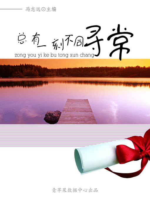 Title details for 总有一刻不同寻常 by 冯志远 - Available
